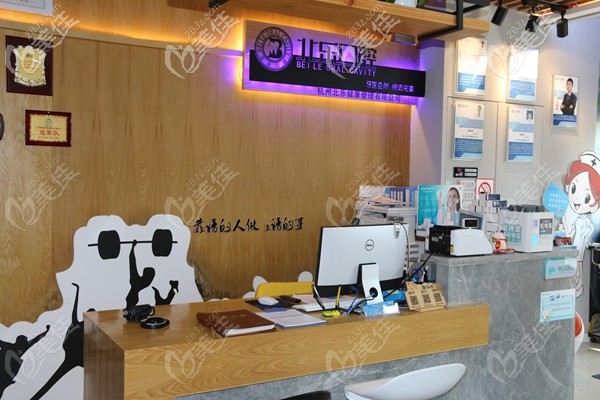 杭州北樂口腔前臺