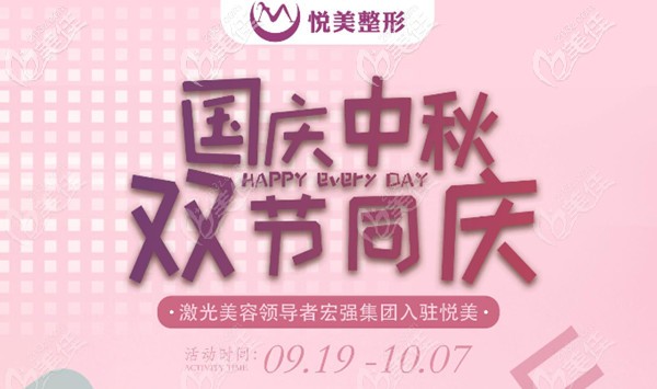 國慶雙節(jié)到保定悅美做整形價(jià)格有優(yōu)惠?據(jù)說注射海薇玻尿酸隆鼻才399元起