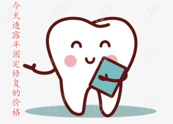 去重慶渝中區(qū)做半口半固定修復(fù)的費(fèi)用只要12800元,這么接地氣的價(jià)格是真的嗎