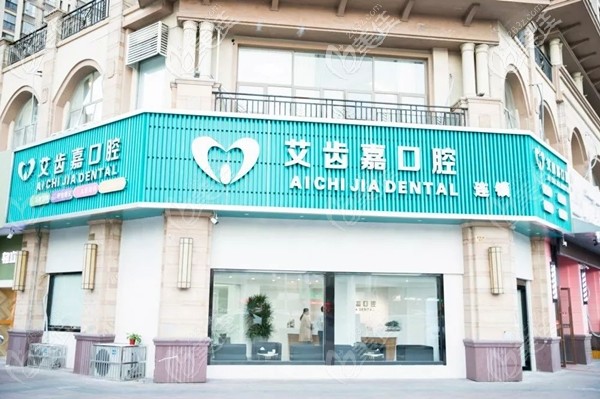 靖江艾齒嘉口腔門診部