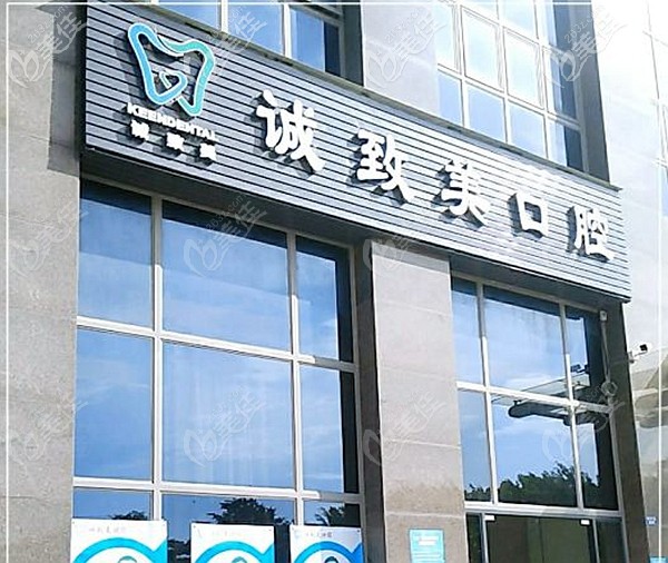 深圳誠致美口腔診所 深圳誠致美口腔診所