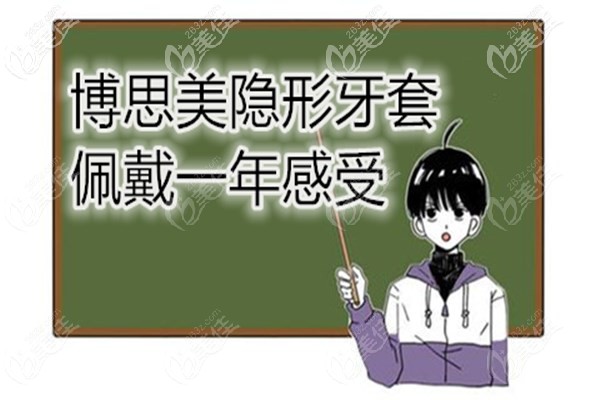 博思美牙套佩戴一年感受 博思美牙套佩戴一年感受