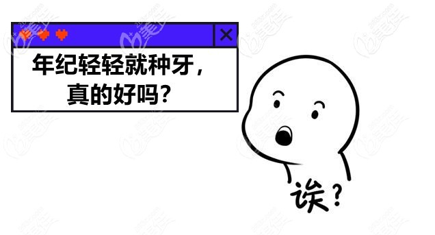 年輕人種牙好嗎 年輕人種牙好嗎