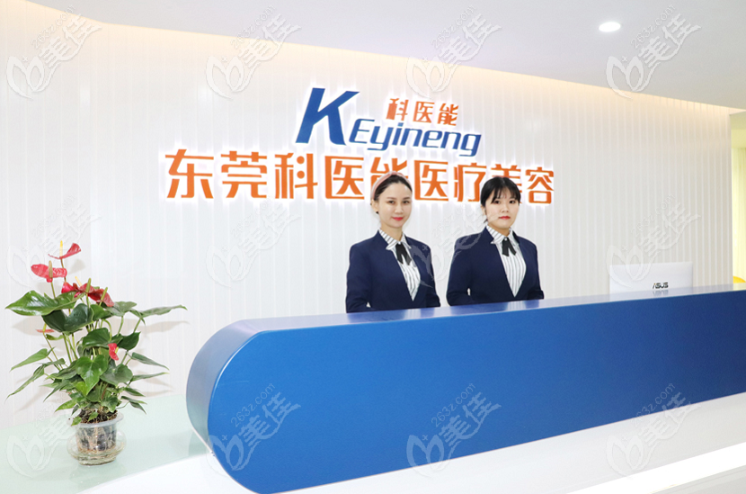東莞科醫(yī)能醫(yī)療美容門診部前臺(tái) 東莞科醫(yī)能醫(yī)療美容門診部前臺(tái)