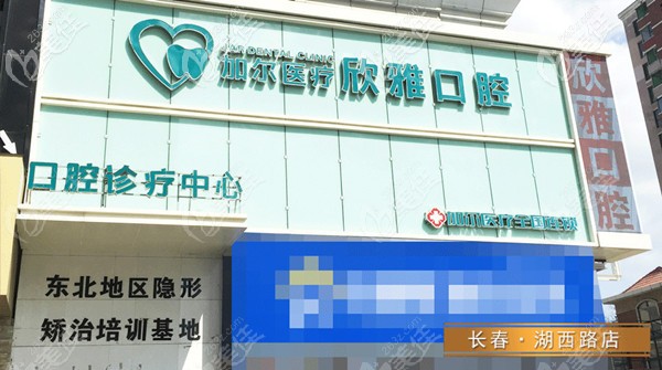 長春欣雅口腔總店外觀