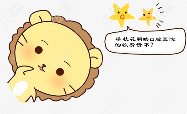 攀枝花明皓口腔醫(yī)院的收費(fèi)貴不