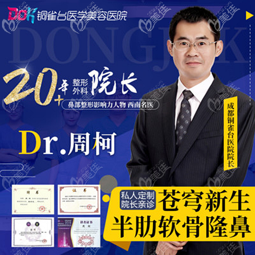 周柯 成都銅雀臺隆鼻醫(yī)生