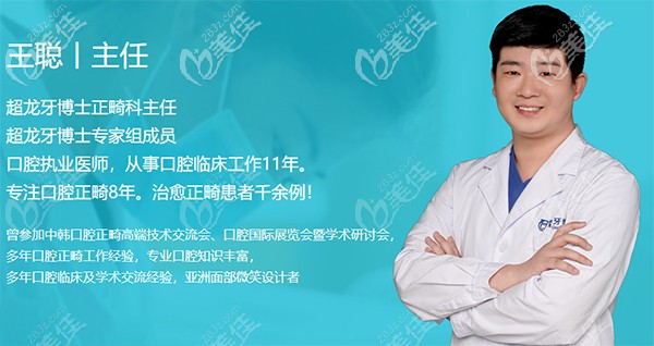 長春超龍牙博士正畸醫(yī)生王聰