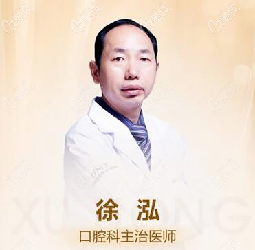 合肥壹加壹口腔醫(yī)生徐泓 合肥壹加壹口腔醫(yī)生徐泓