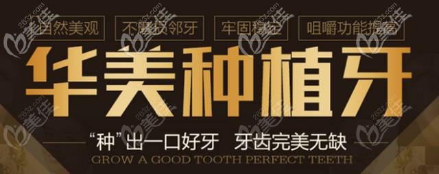 華美專業(yè)的種植牙技術 華美專業(yè)的種植牙技術