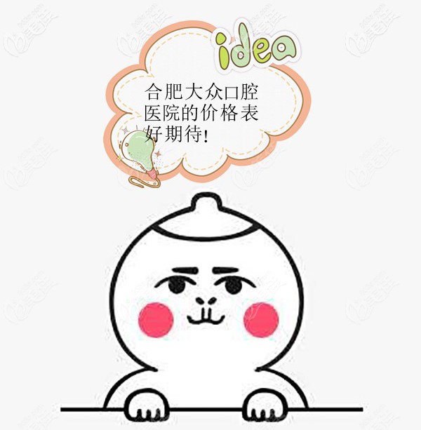 合肥包河區(qū)的大眾口腔做牙齒矯正多少錢？好奇就點價格表看看