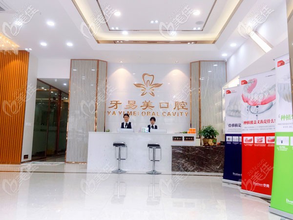 東莞牙易美前臺接待