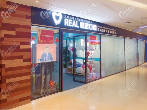 深圳歐諾口腔門診部