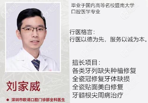 劉家威 深圳市歐諾口腔門診部全科醫(yī)生