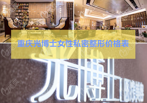 重慶觀音橋光博士私密整形價格：小陰唇單側(cè)手術挺平價的