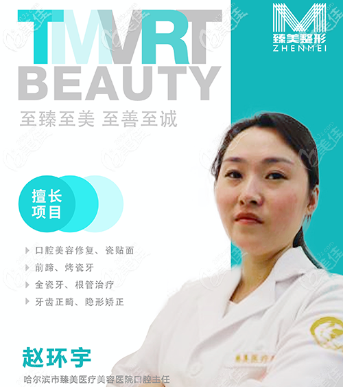 哈爾濱臻美口腔主任趙環(huán)宇 哈爾濱臻美口腔主任趙環(huán)宇