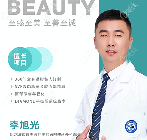 哈爾濱臻美李旭光