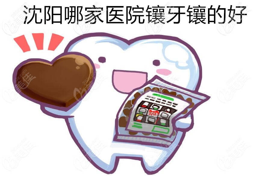 沈陽哪家醫(yī)院鑲牙鑲的好