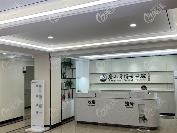 唐山牙博士口腔醫(yī)院前臺環(huán)境 唐山牙博士口腔醫(yī)院前臺環(huán)境