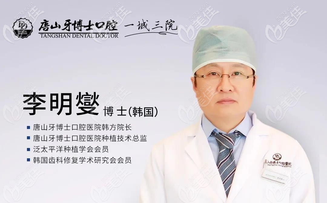 唐山牙博士口腔種植院長李明燮 唐山牙博士口腔種植院長李明燮