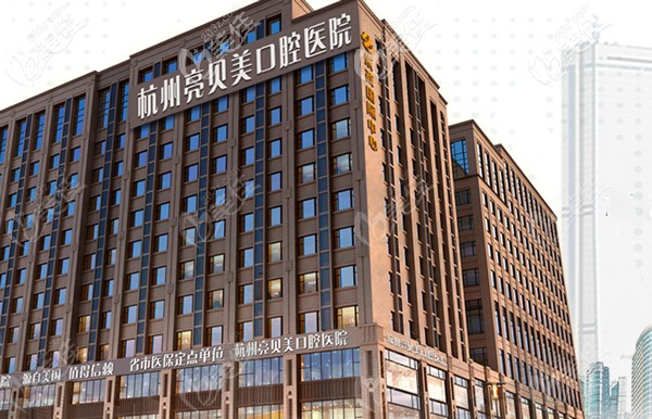 杭州亮貝美口腔醫(yī)院外景 杭州亮貝美口腔醫(yī)院外景