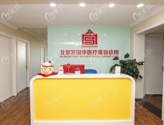 北京宮國華醫(yī)療美容診所前臺