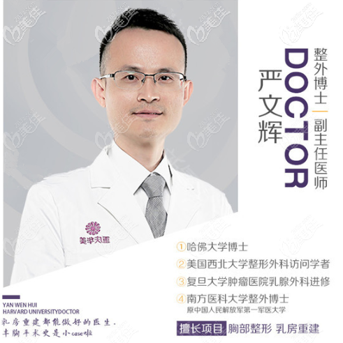 重慶華美隆胸醫(yī)生嚴(yán)文輝博士 重慶華美隆胸醫(yī)生嚴(yán)文輝博士