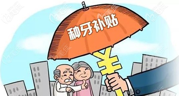 杭州亮貝美口腔醫(yī)院一顆進(jìn)口種植體的公益補(bǔ)貼價只要0元,你信么？
