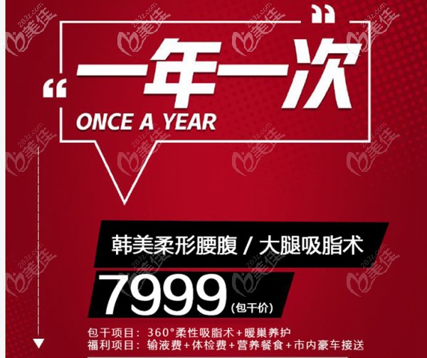 本月31日前,蘭州韓美整形水動(dòng)力腰腹吸脂價(jià)格7999元起!比平時(shí)便宜幾大千!