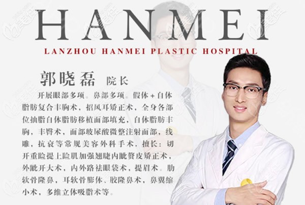 蘭州韓美整形郭曉磊院長擅長的項目 蘭州韓美整形郭曉磊院長擅長的項目
