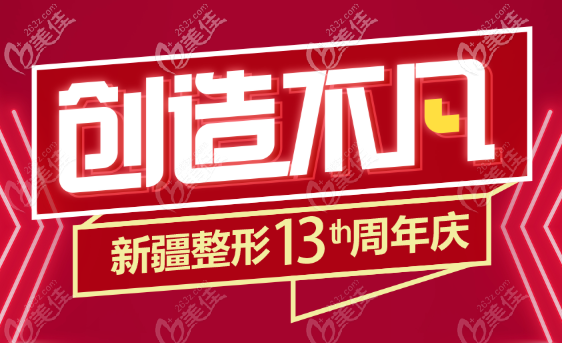 新疆整形十三周年慶這樣收費(fèi)：科英調(diào)Q激光祛斑價(jià)格400不到！