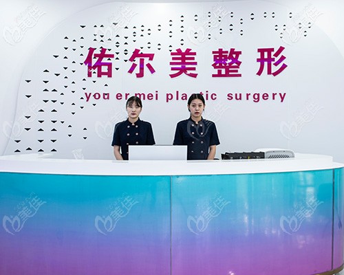 鄭州佑爾美整形前臺接待 鄭州佑爾美整形前臺接待