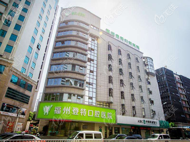 福州登特口腔醫(yī)院