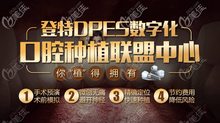 福州登特口腔數(shù)字化種植技術(shù)