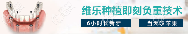 福州維樂口腔即刻種植負(fù)重技術(shù)