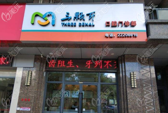 福州市三顆牙口腔