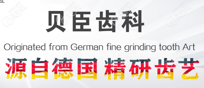 福州貝臣口腔采用德國先進(jìn)技術(shù)