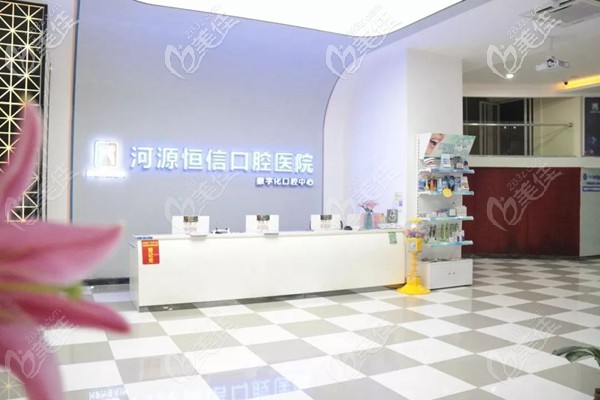 河源恒信口腔醫(yī)院前臺 河源恒信口腔醫(yī)院前臺