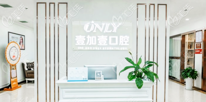 西安壹加壹口腔科前臺 西安壹加壹口腔科前臺