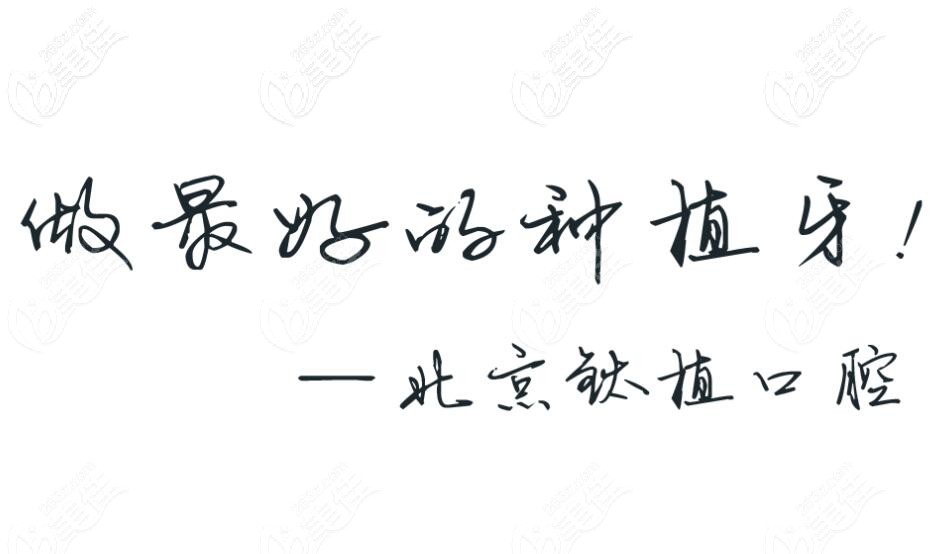 鈦植口腔是北京為數(shù)不多的專注做種植牙的機(jī)構(gòu) 鈦植口腔是北京為數(shù)不多的專注做種植牙的機(jī)構(gòu)