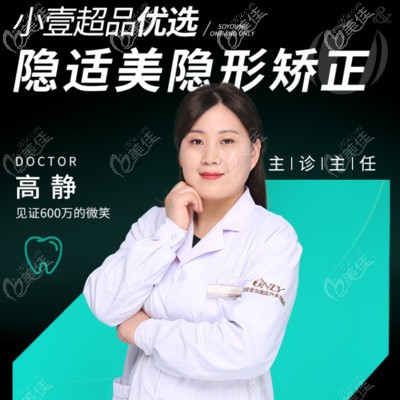 西安壹加壹口腔科高靜醫(yī)生擅長正畸