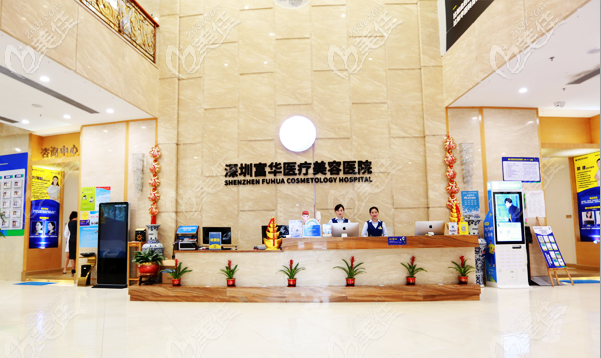 深圳富華整形醫(yī)院大廳前臺環(huán)境