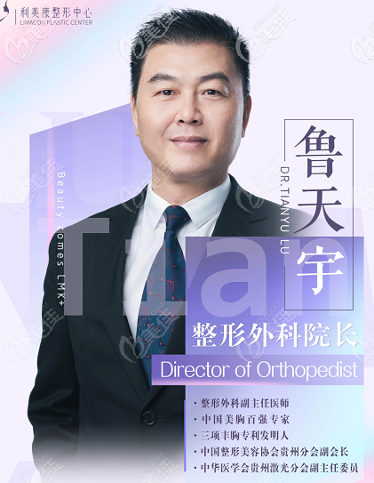 貴州利美康隆胸醫(yī)生魯天宇 貴州利美康隆胸醫(yī)生魯天宇