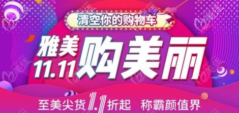 2020長沙雅美整形雙11優(yōu)惠價格表提前公布，自體脂肪全面部填充15120元起！
