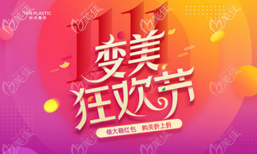 給你份西安時(shí)光整形價(jià)格表，雙11來(lái)正規(guī)醫(yī)院才靠譜