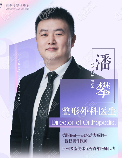 吸脂醫(yī)生潘攀 吸脂醫(yī)生潘攀