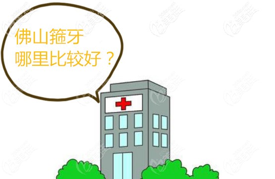 佛山牙齒矯正哪家好