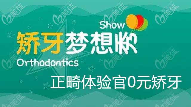 正畸體驗(yàn)官