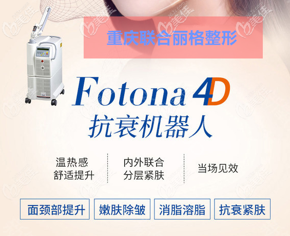 重慶聯(lián)合麗格Fotona 4D抗衰 重慶聯(lián)合麗格Fotona 4D抗衰