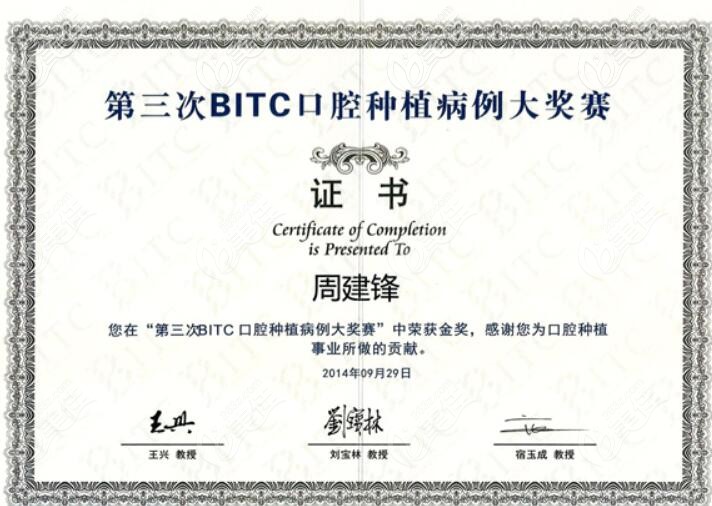 周主任在第三次BITC口腔種植病例大獎(jiǎng)賽中榮獲獎(jiǎng)狀